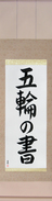 Japanese Hanging Scroll - Book of Five Rings Japanese Tattoo Design by Master Eri Takase