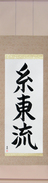 Japanese Hanging Scroll - Shito-Ryu (shitouryuu)  (VB3A)