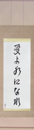 Japanese Hanging Scroll - Be Water My Friend Japanese Tattoo Design by Master Eri Takase