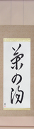 Japanese Hanging Scroll - Tea Ceremony Japanese Tattoo Design by Master Eri Takase
