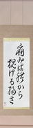 Japanese Hanging Scroll - Pain is Weakness... Japanese Tattoo Design by Master Eri Takase