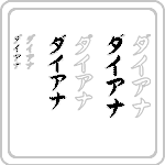 Single Name in Katakana Vertical