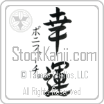 Bonifacio With Meaning Auspicious Japanese Tattoo Design by Master Eri Takase