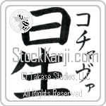 Kochava With Meaning Star Japanese Tattoo Design by Master Eri Takase