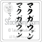 McGovern Japanese Tattoo Design by Master Eri Takase