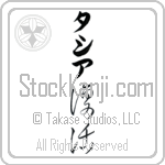 Tasia With Meaning Resurrection Japanese Tattoo Design by Master Eri Takase