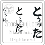 Tutta Japanese Tattoo Design by Master Eri Takase