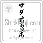 Zada With Meaning Prosperity Japanese Tattoo Design by Master Eri Takase