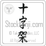 Japanese Tattoo Design of the meaning of the name Cruzita which is Cross by Master Eri Takase