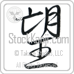 Japanese Tattoo Design of the meaning of the name Marieke which is Wished-For by Master Eri Takase