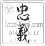 Japanese Tattoo Design of the meaning of the name Truman which is Loyalty by Master Eri Takase