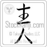 Japanese Tattoo Design of the meaning of the name Hank which is Head of House by Master Eri Takase