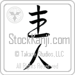 Japanese Tattoo Design of the meaning of the name Hal which is Head of House by Master Eri Takase