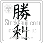 Japanese Tattoo Design of the meaning of the name Vickie which is Victory by Master Eri Takase