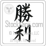 Japanese Tattoo Design of the meaning of the name Viki which is Victory by Master Eri Takase