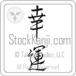 Japanese Tattoo Design of the meaning of the name Fausto which is Good Luck by Master Eri Takase