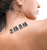 Japanese True Victory is Victory Over Oneself Tattoo by Master Japanese Calligrapher Eri Takase