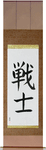 Warrior Japanese Scroll by Master Japanese Calligrapher Eri Takase