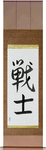 Warrior Japanese Scroll by Master Japanese Calligrapher Eri Takase