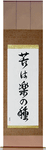 No Pain, No Gain Japanese Scroll by Master Japanese Calligrapher Eri Takase