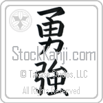 Japanese Tattoo Design of the meaning of the name Millicent which is Brave Strength by Master Eri Takase