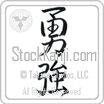 Japanese Tattoo Design of the meaning of the name Rickey which is Brave Strength by Master Eri Takase