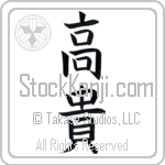 Japanese Tattoo Design of the meaning of the name Aku which is Exalted by Master Eri Takase