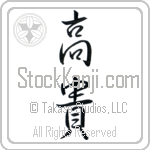 Japanese Tattoo Design of the meaning of the name Earla which is Noble by Master Eri Takase