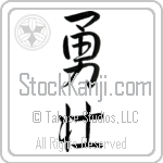 Japanese Tattoo Design of the meaning of the name Drew which is Courageous by Master Eri Takase