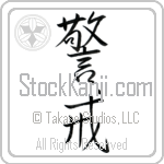 Japanese Tattoo Design of the meaning of the name Greg which is Vigilant by Master Eri Takase