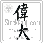 Japanese Tattoo Design of the meaning of the name Mahima which is Great by Master Eri Takase
