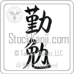 Japanese Tattoo Design of the meaning of the name Ieda which is Industrious by Master Eri Takase