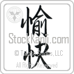 Japanese Tattoo Design of the meaning of the name Maliha which is Pleasant by Master Eri Takase