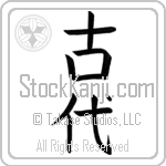 Japanese Tattoo Design of the meaning of the name Kyan which is Ancient by Master Eri Takase