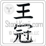 Japanese Tattoo Design of the meaning of the name Stephen which is Crown by Master Eri Takase