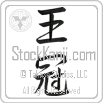 Japanese Tattoo Design of the meaning of the name Stephen which is Crown by Master Eri Takase