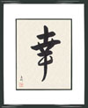 Custom Japanese Calligraphy: Personal Use Japanese Tattoo Design by Master Eri Takase