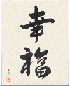 Custom Japanese Calligraphy Japanese Tattoo Design by Master Eri Takase