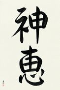 Japanese Calligraphy Art - God's Grace Japanese Tattoo Design by Master Eri Takase