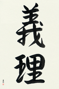 Japanese Calligraphy Art - Duty (giri)  (VS3A)