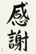 Japanese Calligraphy Art - Gratitude Japanese Tattoo Design by Master Eri Takase