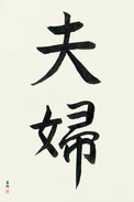 Japanese Calligraphy Art - Husband and Wife Japanese Tattoo Design by Master Eri Takase