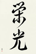 Japanese Calligraphy Art - Glory Japanese Tattoo Design by Master Eri Takase