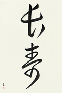 Japanese Calligraphy Art - Longevity (chouju)  (VC3A)