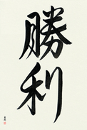 Japanese Calligraphy Art - Victory Japanese Tattoo Design by Master Eri Takase