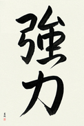 Japanese Calligraphy Art - Strength (kyouryoku)  (VS4A)