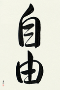 Japanese Calligraphy Art - Freedom (jiyuu)  (VD3A)