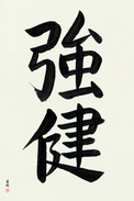 Japanese Calligraphy Art - Robust Health Japanese Tattoo Design by Master Eri Takase