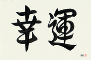 Japanese Calligraphy Art - Good Luck Japanese Tattoo Design by Master Eri Takase
