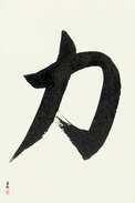 Japanese Calligraphy Art - Strength (chikara)  (VS1B)